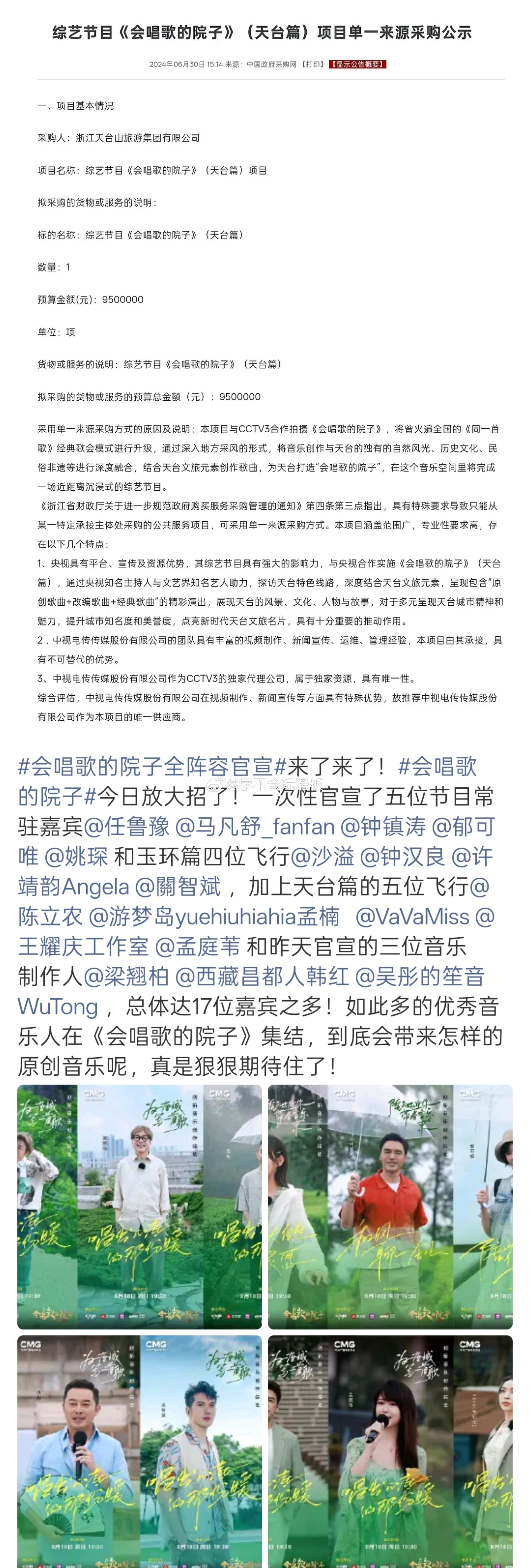 综艺《会唱歌的院子》被扒出更高价格了，跑男是850万，而这个糊糊的节目，宣发费居