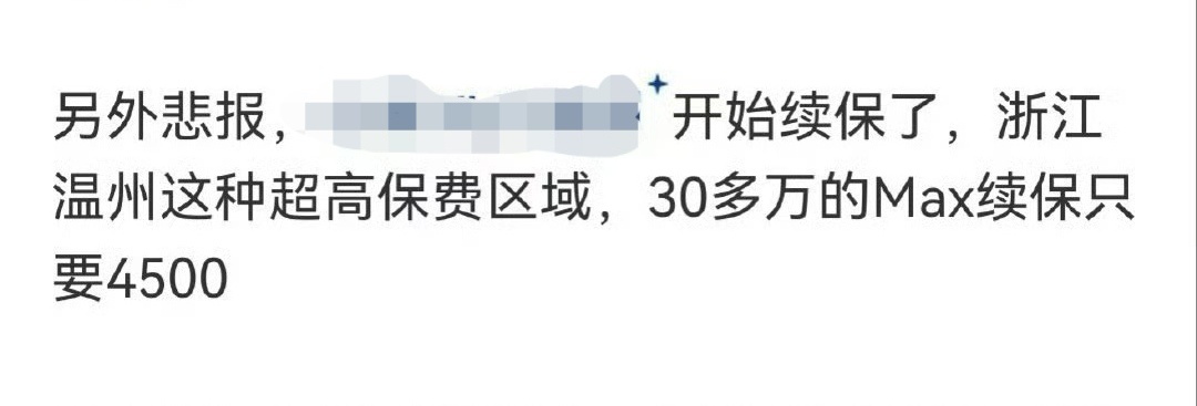 还有呢，第1次听说「续保费用」只算商业险，不算交强险的。不过也对，对于连汽车有没