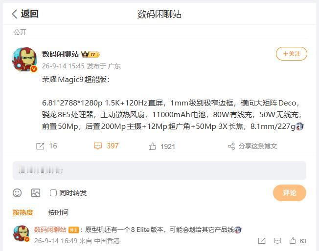 原来荣耀Magic9系列的原型机，当初还有骁龙8 Elite版本，未知原因并没有