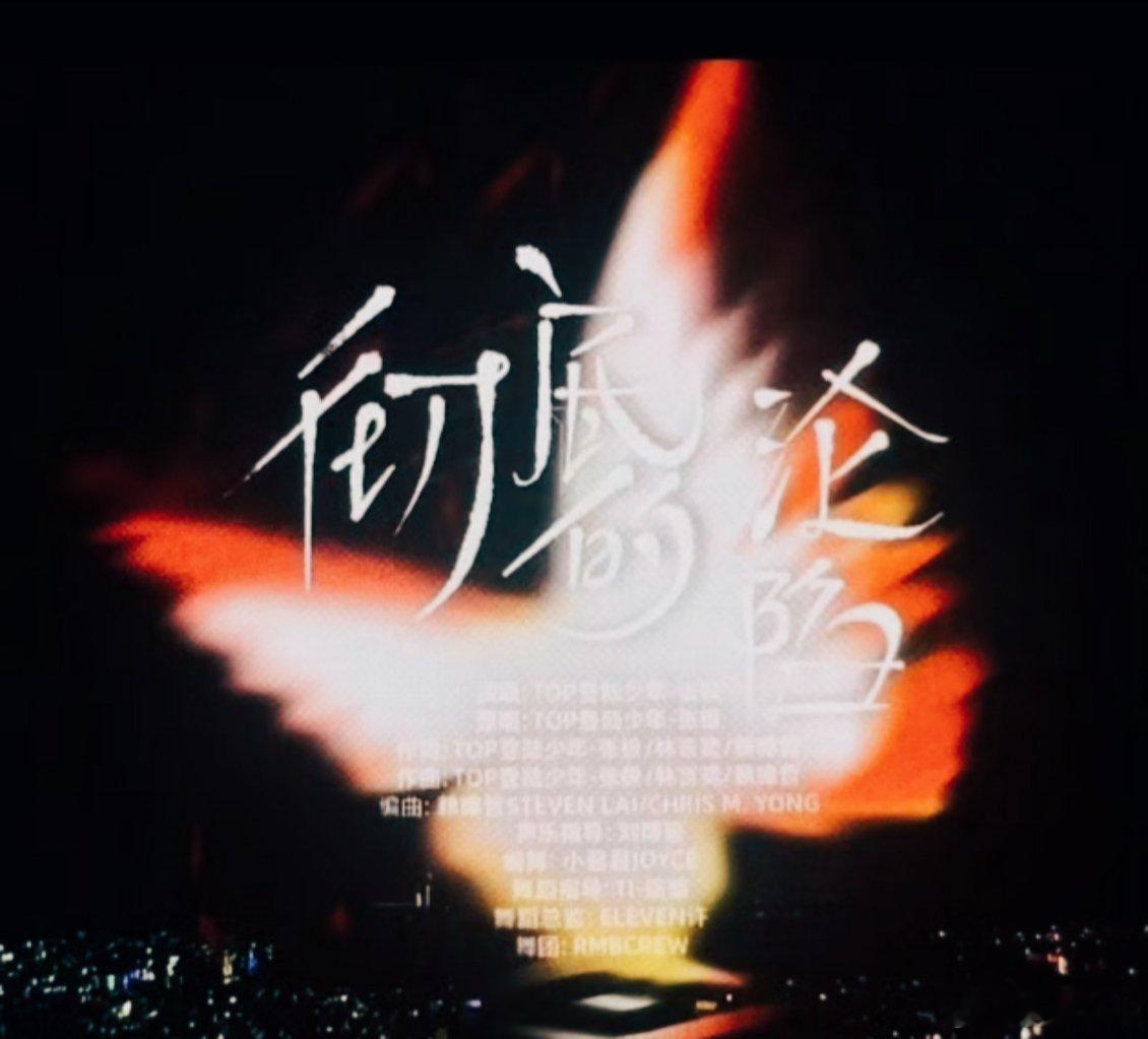 张极solo舞台是原创 TOP登陆少年青岛演唱会惊喜拉满，张极带来自作曲《彻底的