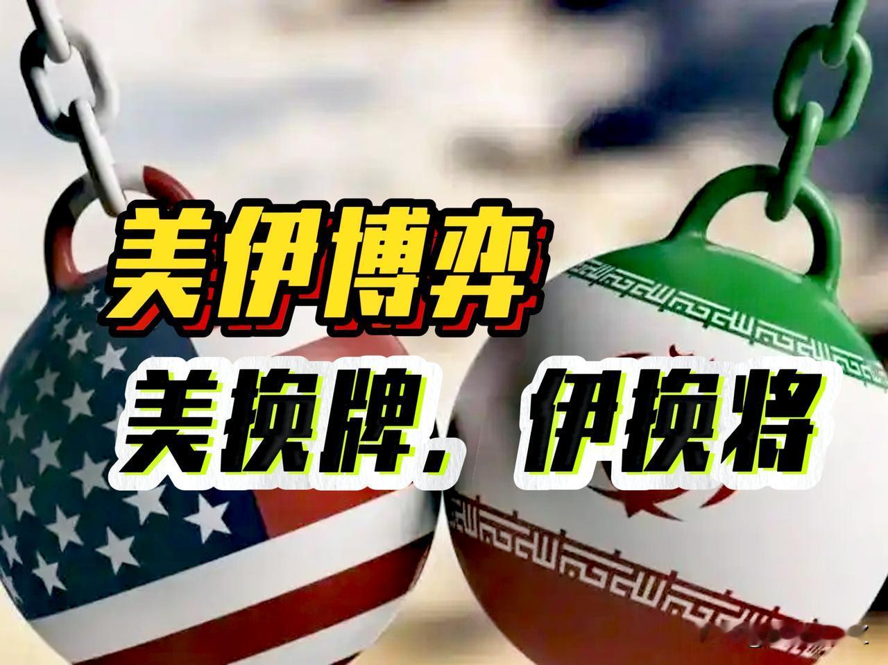 美伊新一轮较量开始，美国“换牌”伊朗应对“换将”，特朗普采取“低调”伊朗采用“强