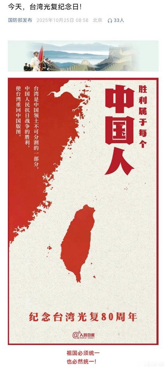 台湾光复80周年祖国必须统一也必然统一！ ​​​