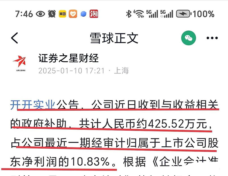 第一家获得首发经济大补贴的上市公司来了！！！净利润直接暴增！！！开开实业公告：公