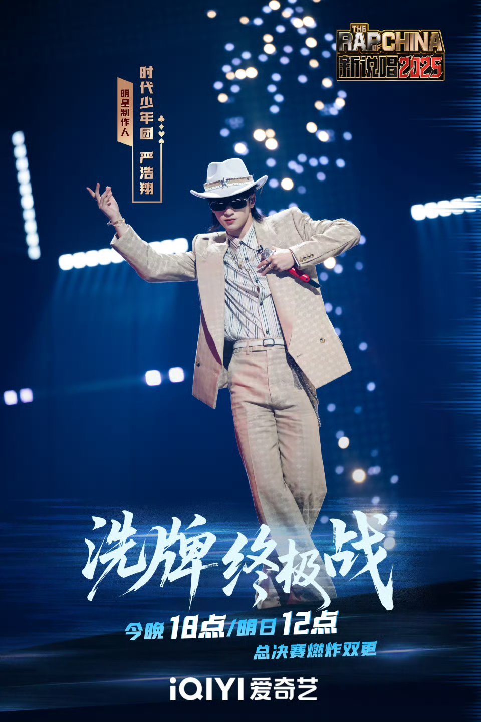 严浩翔新说唱狼尾造型严浩翔shake老钱风 妈呀！绝了绝了！浩翔咪！冠军导师今晚
