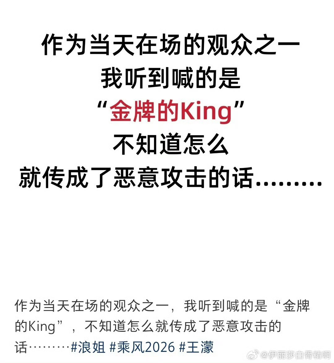 浪姐观众 金牌的king已经有现场观众来澄清了！喊的是“金牌的king”。 