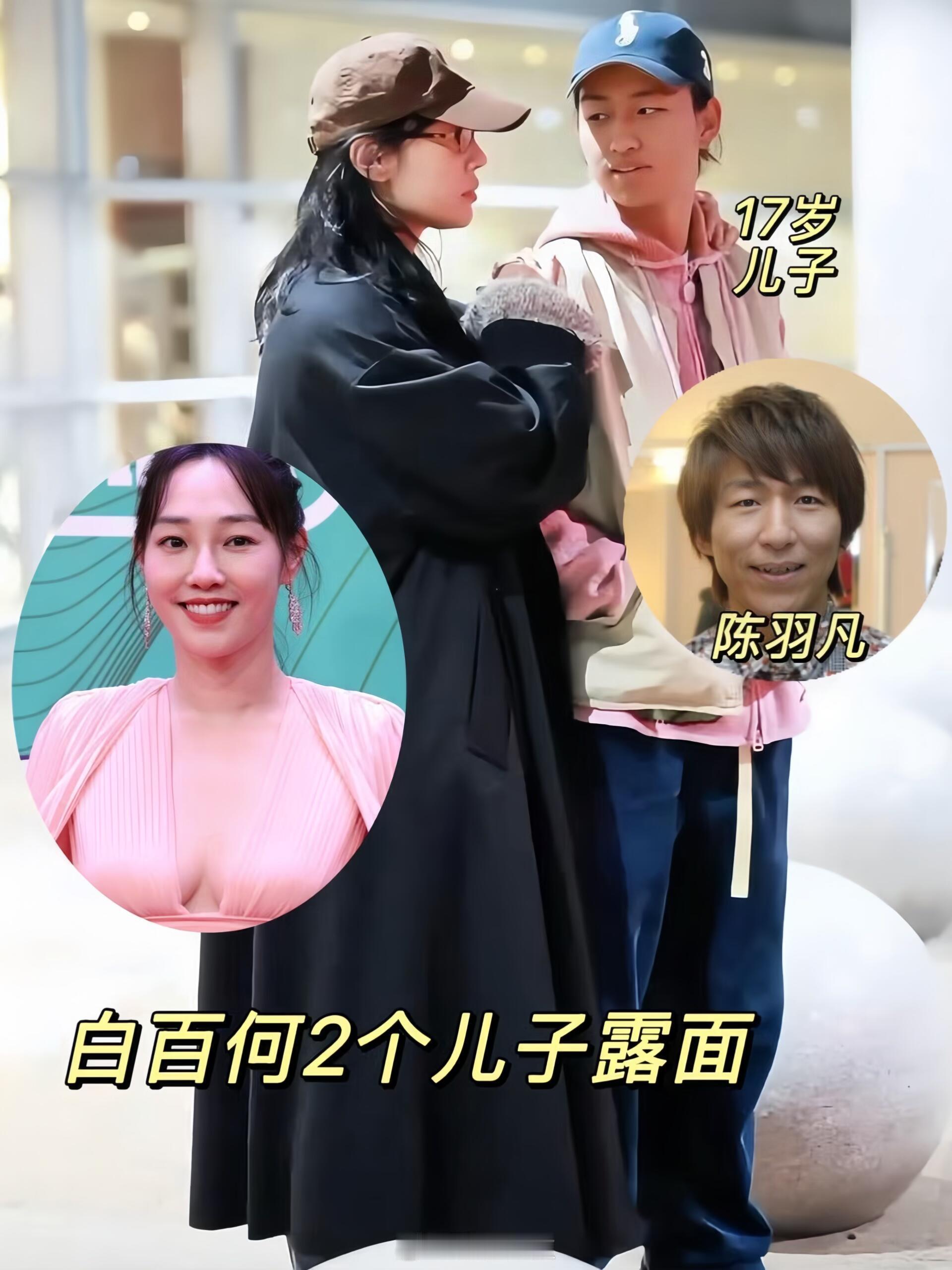 白百何与前夫陈羽凡的儿子，都已经17岁了 