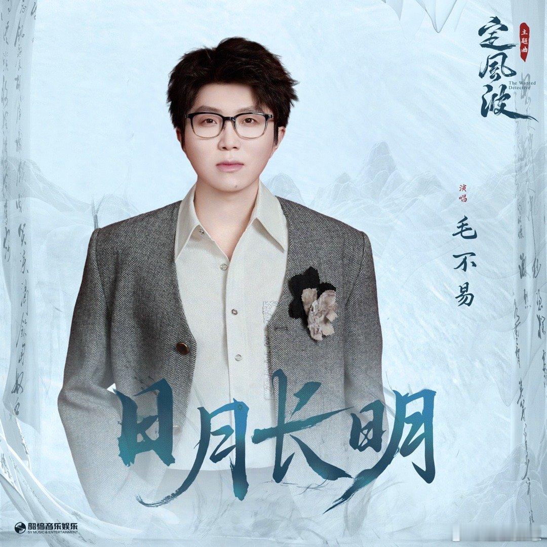 毛不易献唱定风波主题曲 毛不易的声线和《定风波》的气质太合了！《日月长明》里的每