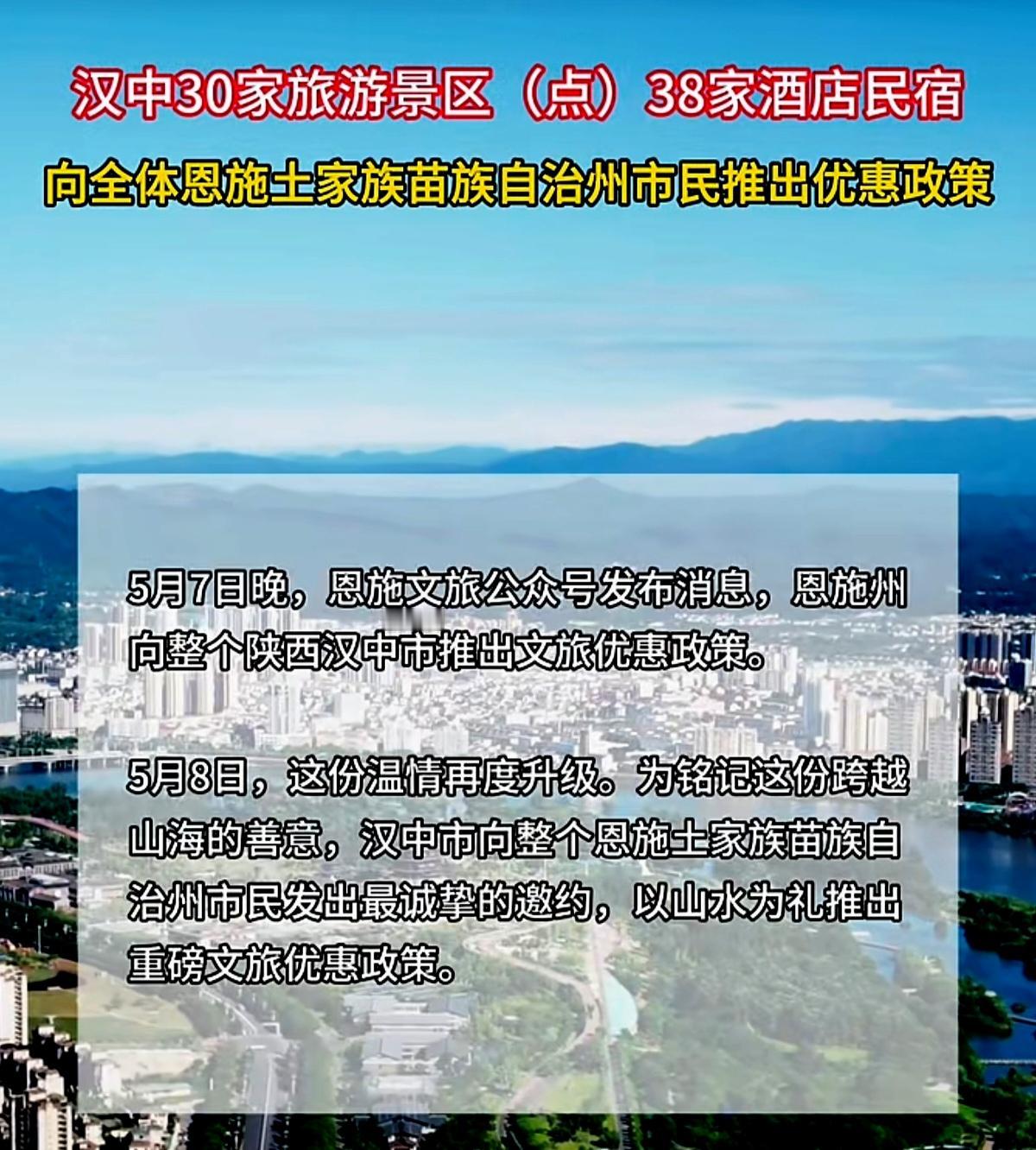 山河有义，人间有情。
       汉中市以山水为礼向整个恩施土家族苗族自治州市