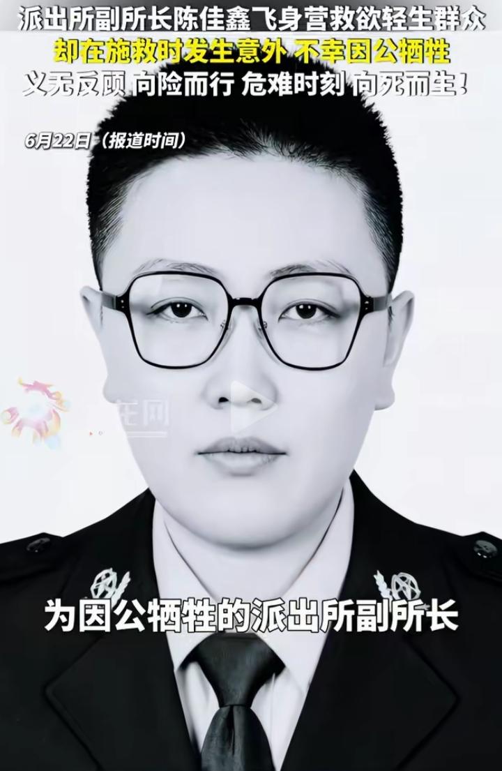 陈佳鑫副所长飞身救下轻生群众，却意外因公牺牲，看完心里满是酸涩与崇敬。
生死一线