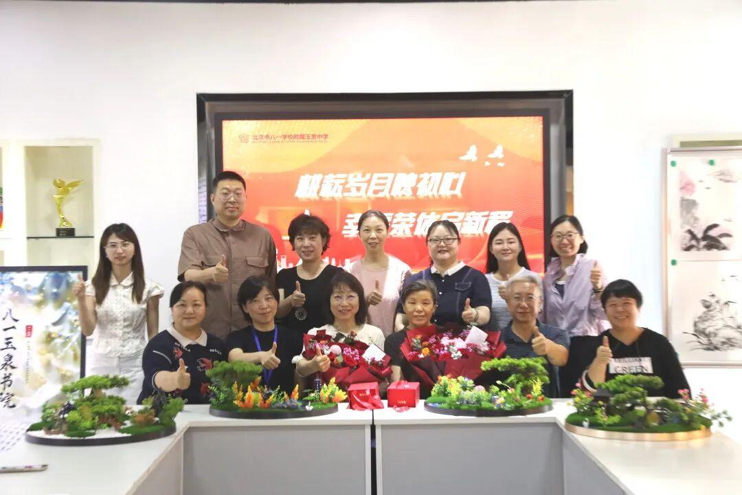 北京市八一学校附属玉泉中学徐荷芳老师、黄萍老师荣休欢送会
         7月