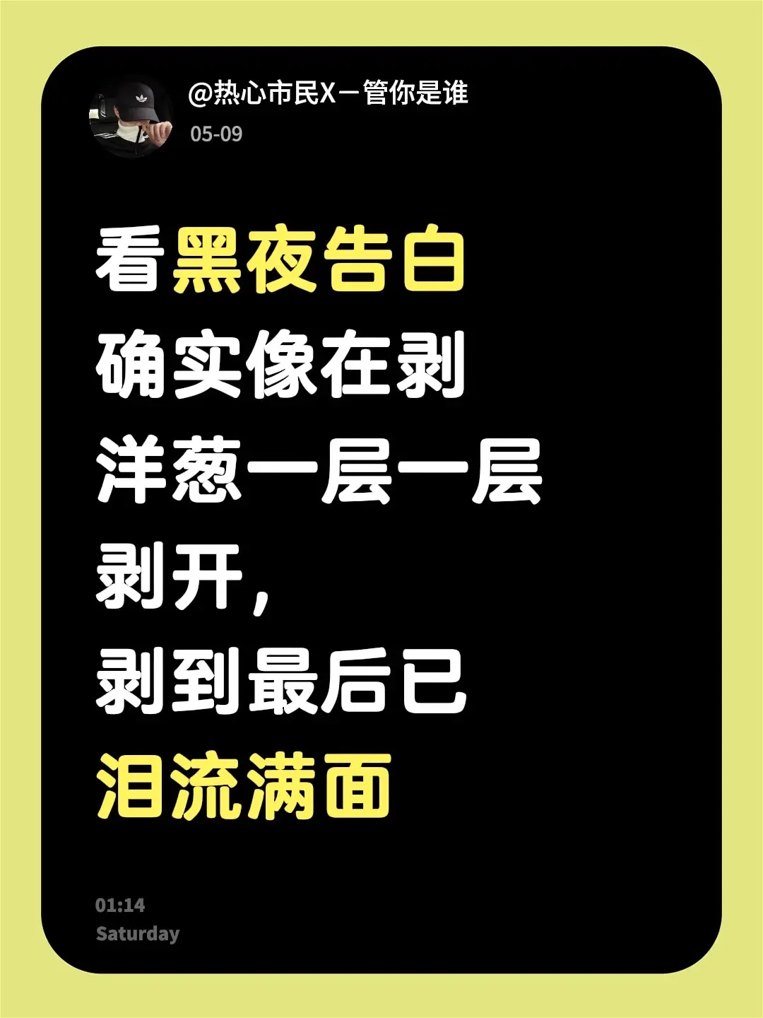 看黑夜告白确实像在剥洋葱一层一层剥开，剥到最后已泪流满面