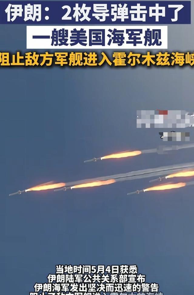 硬气！伊朗两枚导弹精准击中美舰，霸权军舰直接被拦在海峡外
5月4日，根据伊朗法尔