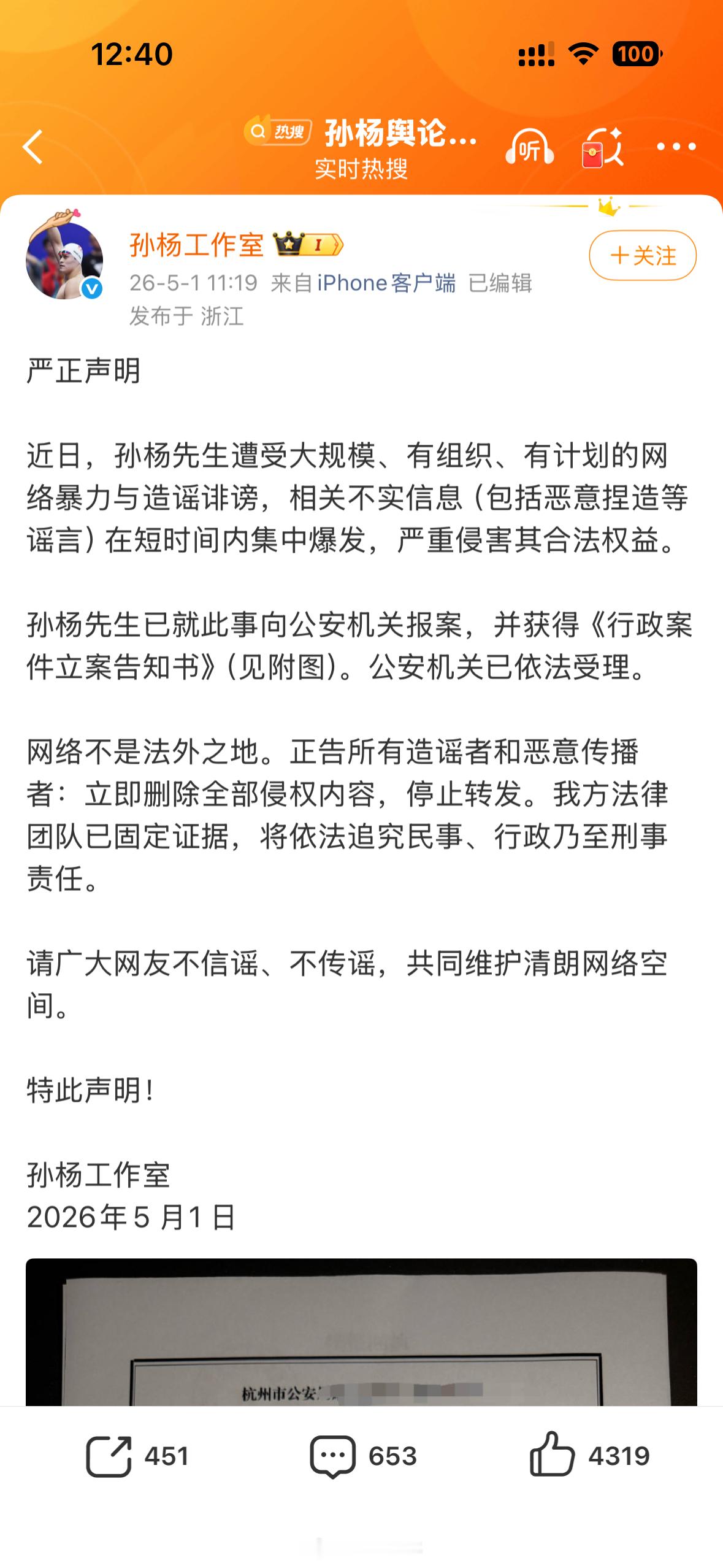 孙杨工作室发文，称孙杨已报警 