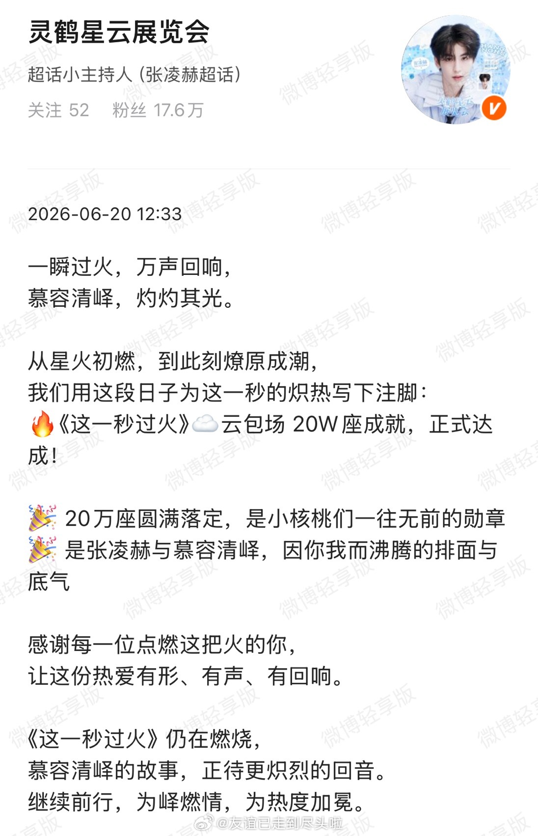 张凌赫粉丝这一秒过火云包场20W座战报，小核桃厉害👍🏻👍🏻 张凌赫粉丝这