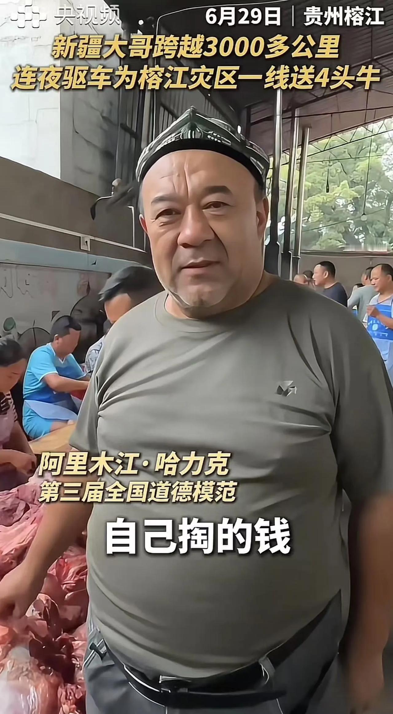 “这个新疆大哥火上央视！”贵州榕江发生水灾后，新疆大哥得知灾民食物紧缺，他连夜驱
