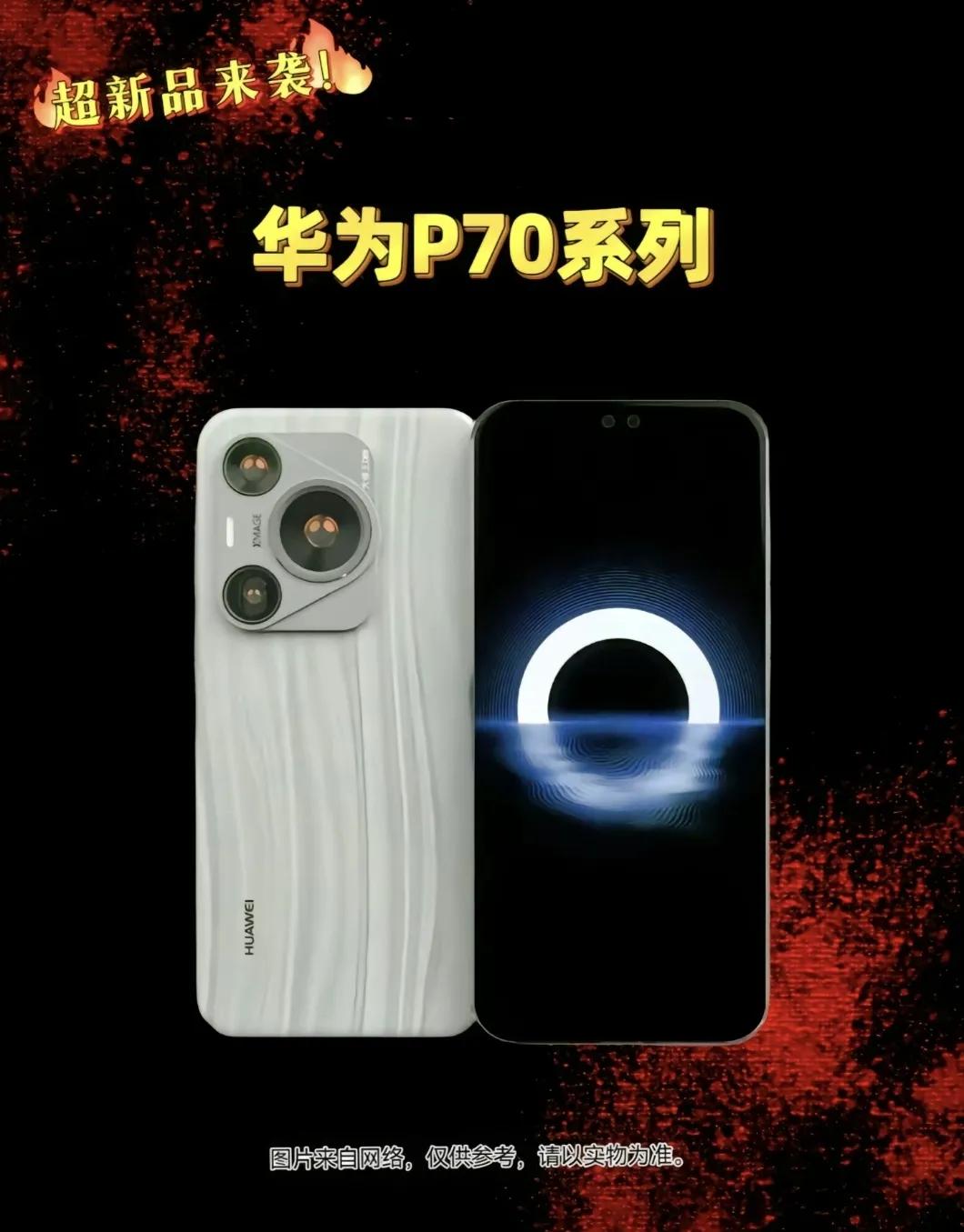 华为P70系列这设计竟然越看越顺眼了[捂脸]
不过我觉得P70系列这设计还是没有