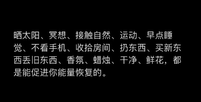 一些能促进你能量恢复的事物。 
