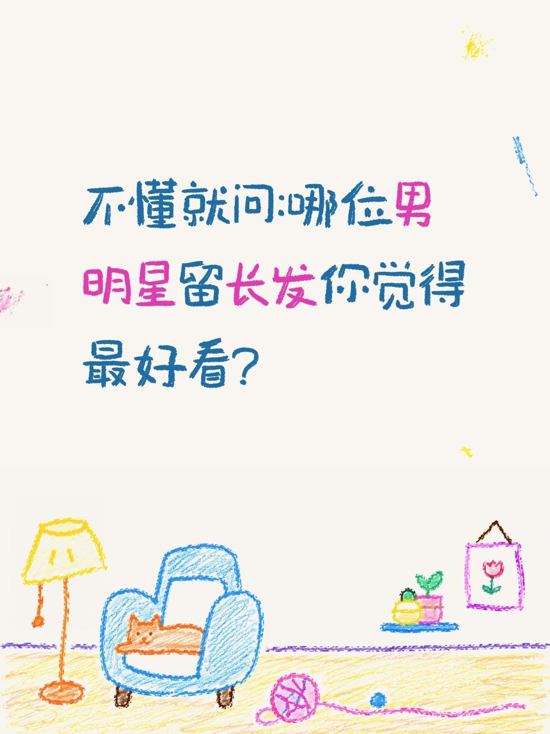 哪位男明星留长发最好看?不懂就问:哪位男明星留长发你觉得最好看?长发男 明星 娱