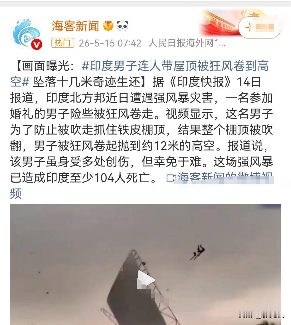 这个印度男子可真是够走运的。从12米的高空摔下来都没有死亡，原因很重要一点是他落