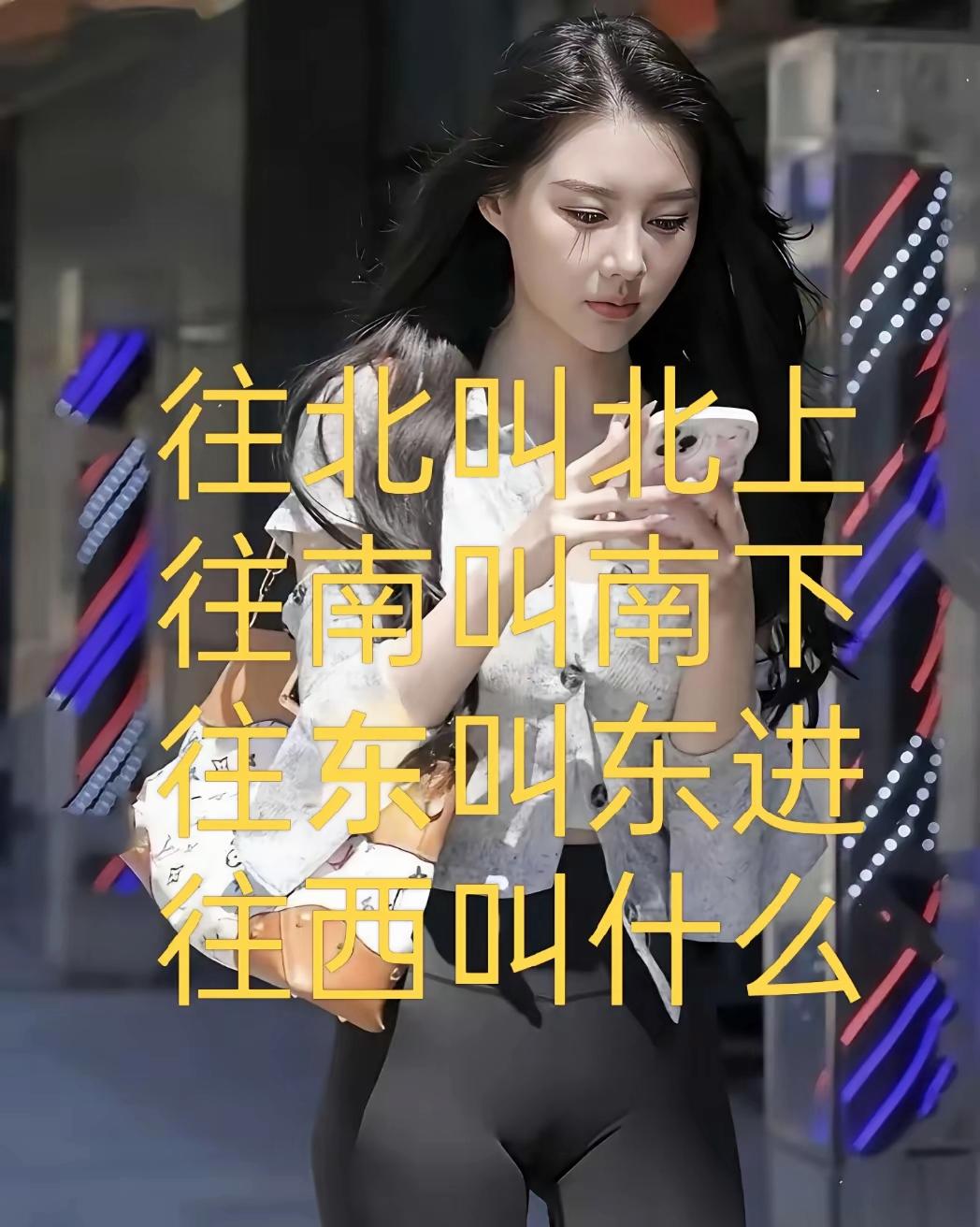 北上南下东进，向西该叫什么？答对的人没几个

趣味脑筋急转弯 网友神回复