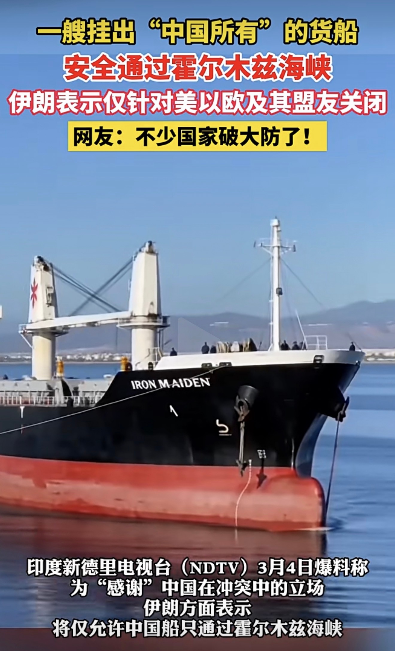 伊朗称仅允许中国船只通过霍尔木兹请把牛逼打在评论区！ 