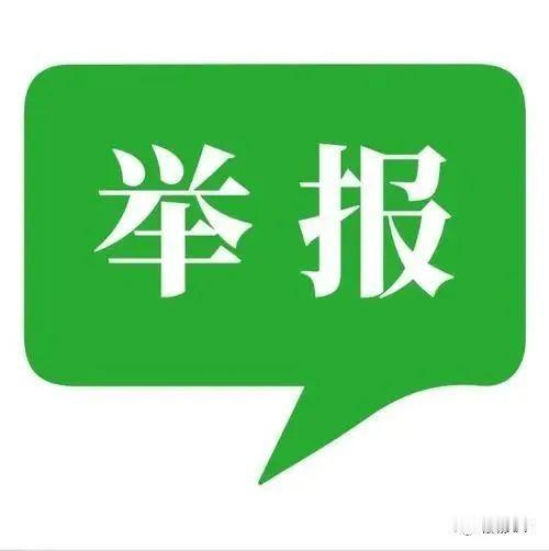 咱们先来说说这举报的遭遇，普通网民发现网红自媒体作者有违规行为，满心正义地想要行