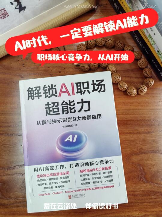 解锁AI职场超能力，用AI高效工作
