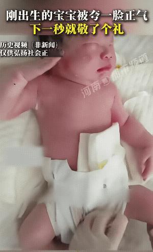 刚出生不久的宝宝听到护士夸奖自己后，举手敬了一个很标准的礼！
宝宝的敬礼动作，也