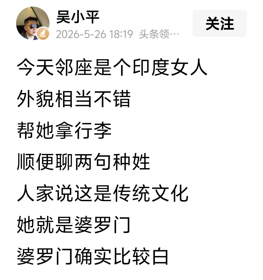 吴总邻座坐了个“确实比较白”、“外貌相当不错”的
印度婆罗门女人，不由自主地矮了