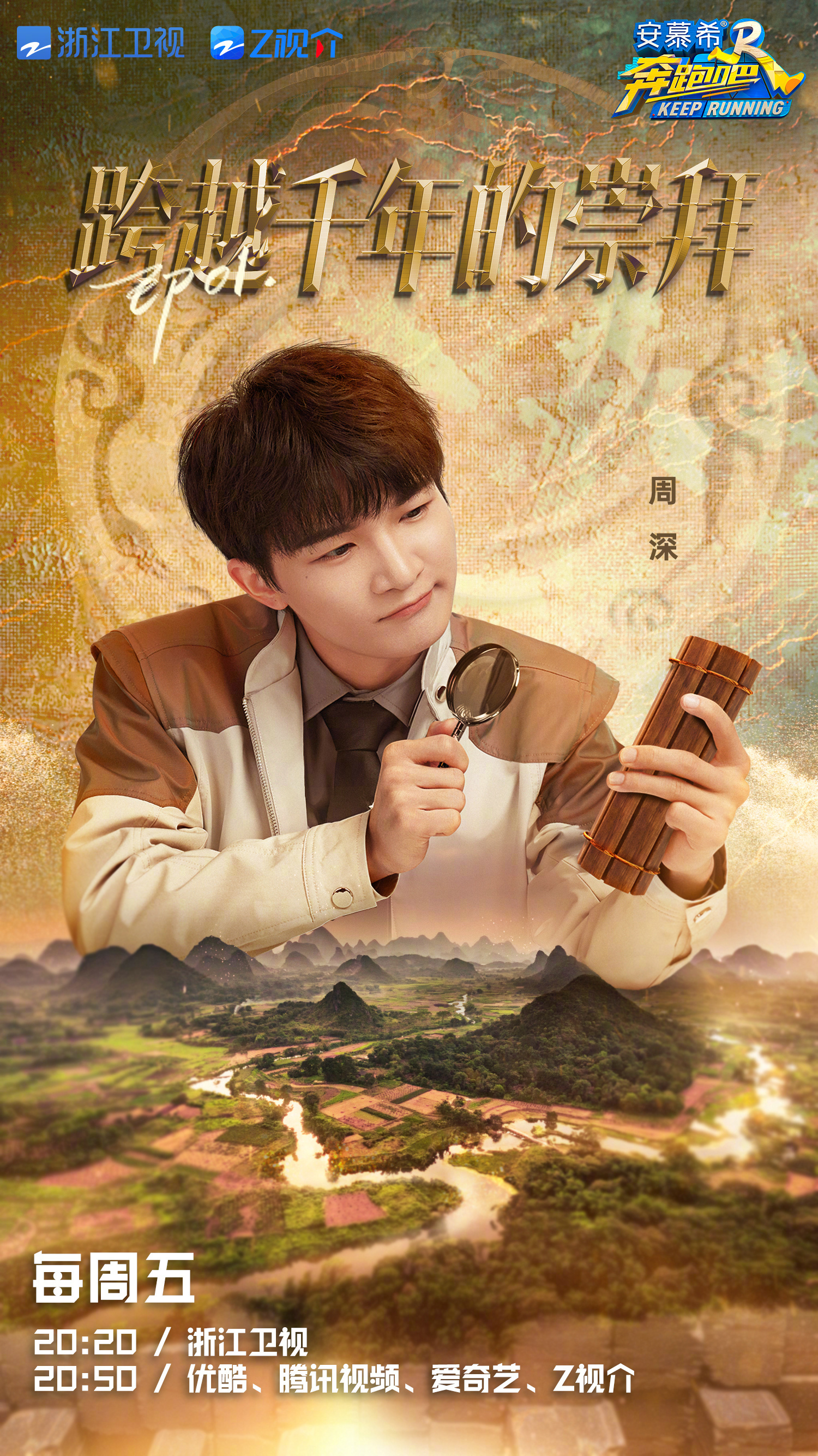 #周深[超话]#[音乐]#周深奔跑吧# 【周深 |《奔跑吧11》第一期 | 节目