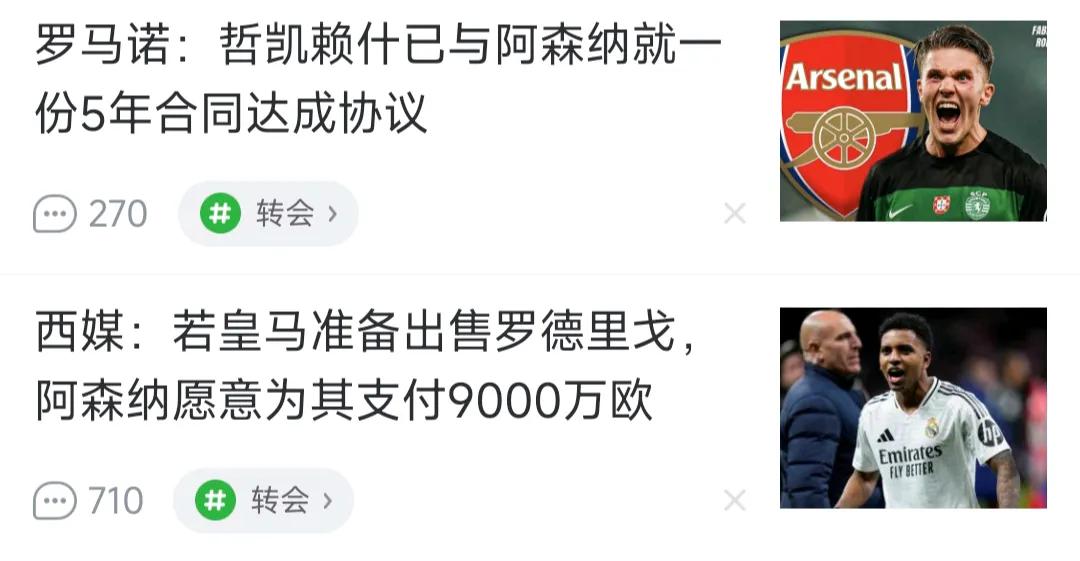 今天足球新闻，阿森纳时代要来了！

哲凯赖什和罗德里戈进展不错，都买啦。

现在