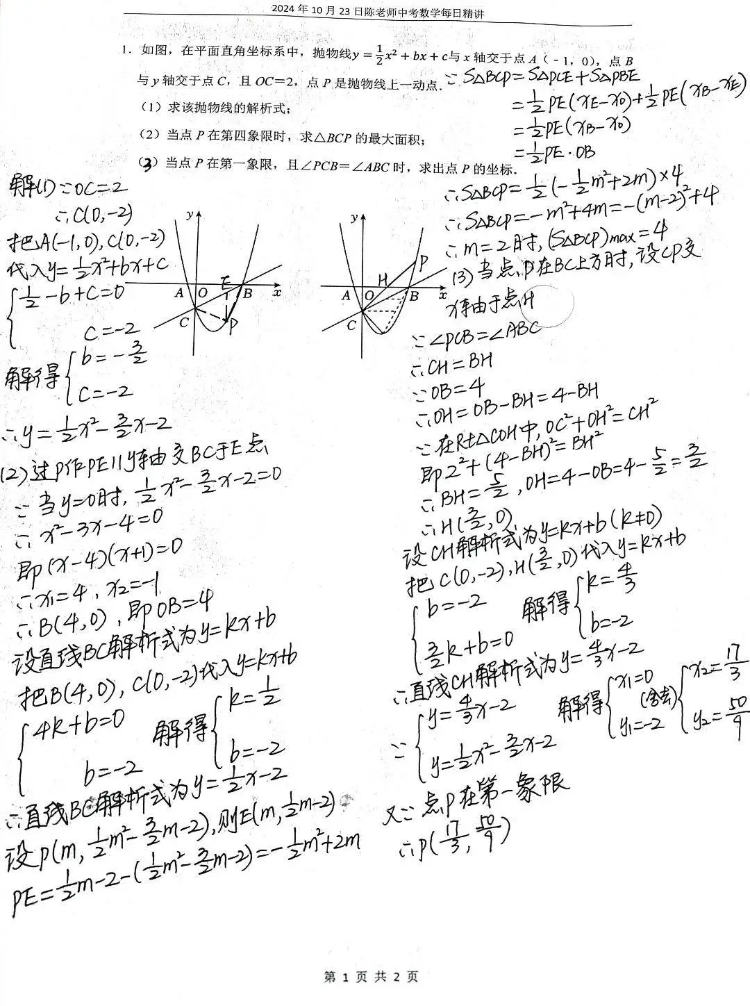 2024年10月23日中考数学每日精讲