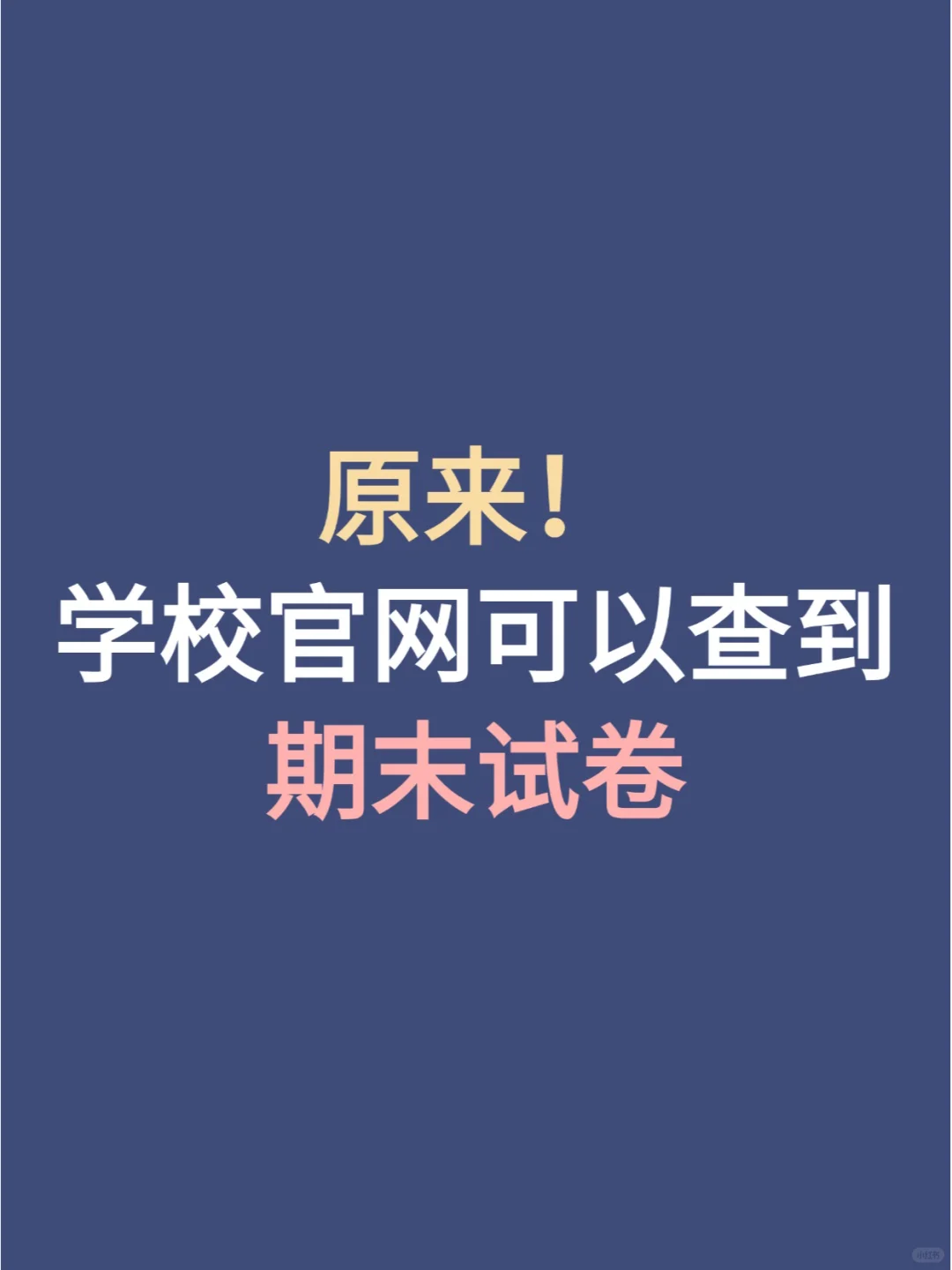 原来！学校官网可以查到期末试卷