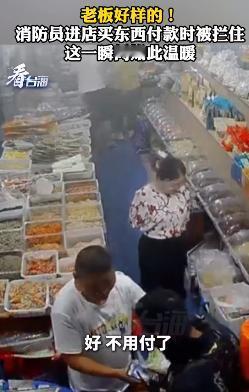 “这种人，真是活该他有钱！”消防员到店里买东西，付款时却突然被人阻止！接下来发生