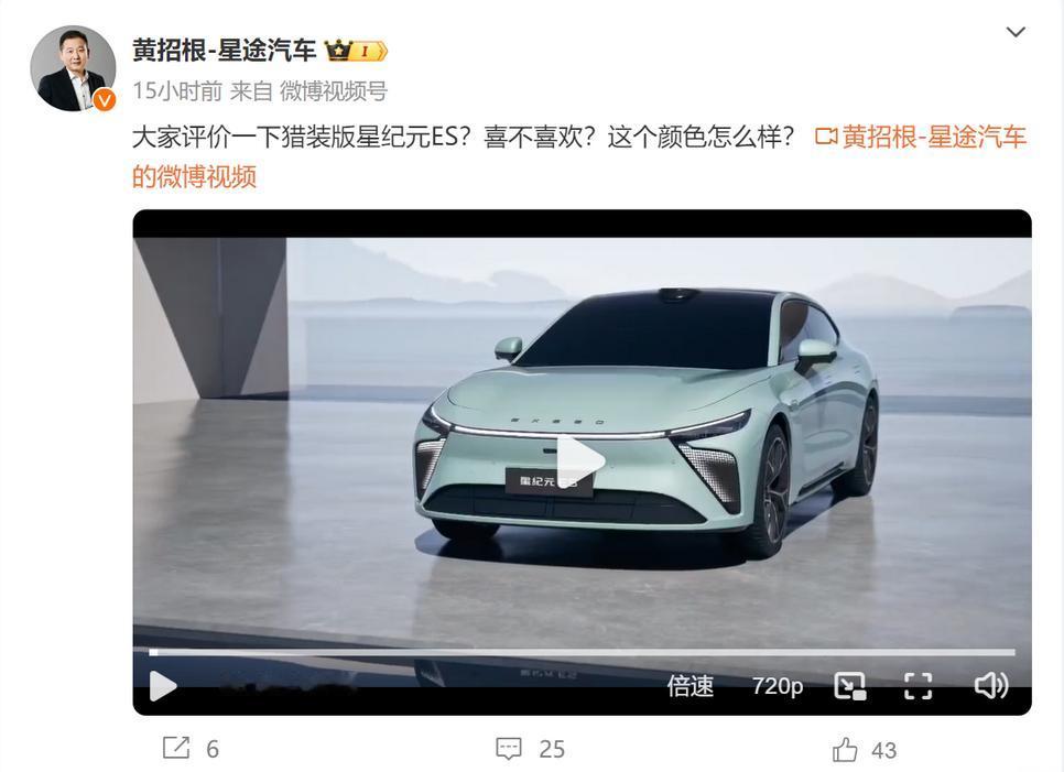 【星途星纪元ES“猎装版”？会出增程？ 】日前，星途汽车营销中心总经理黄招根在社