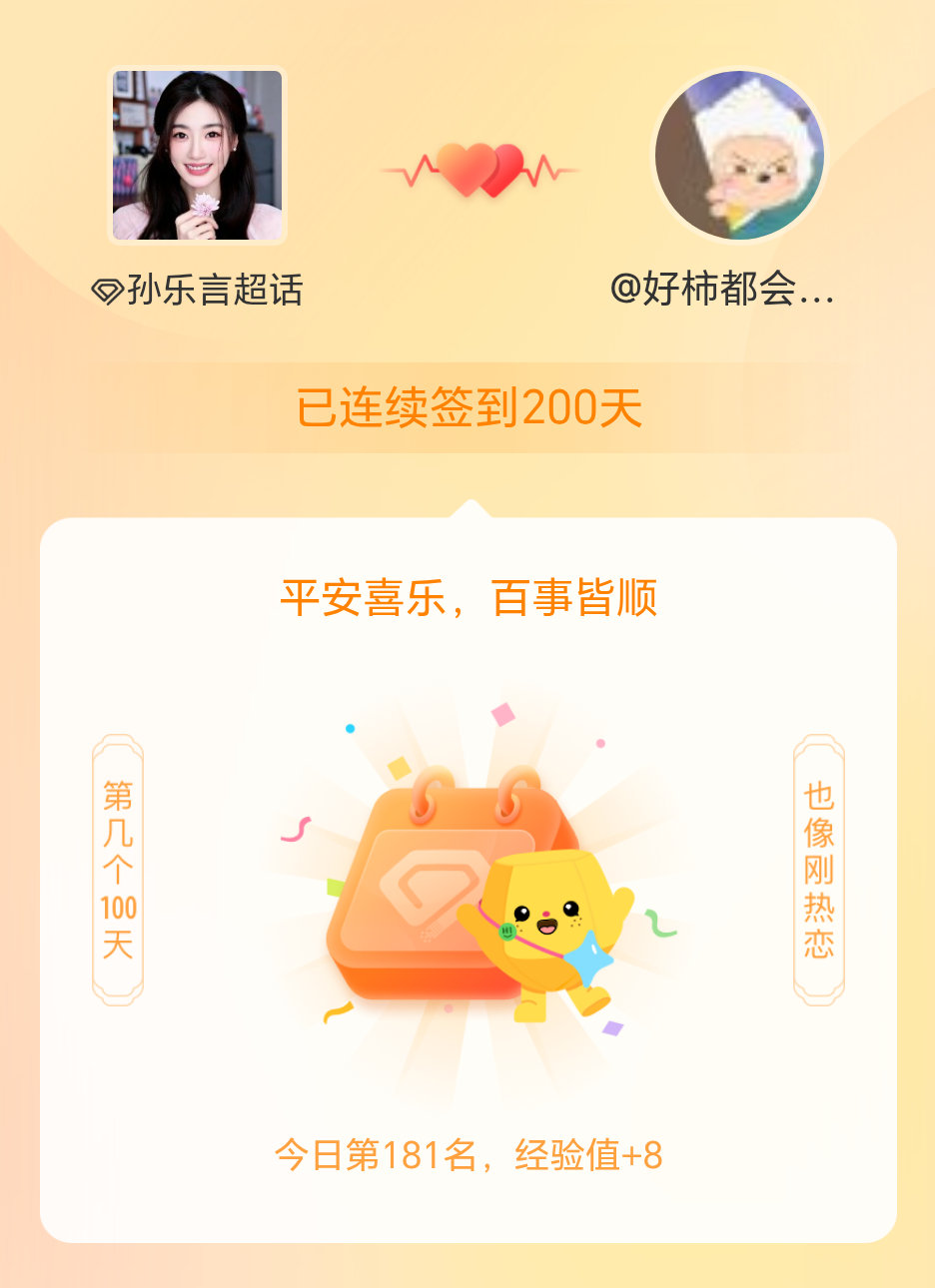 孙乐言我在孙乐言连续签到200天啦，百看不厌，久处亦欢~ 