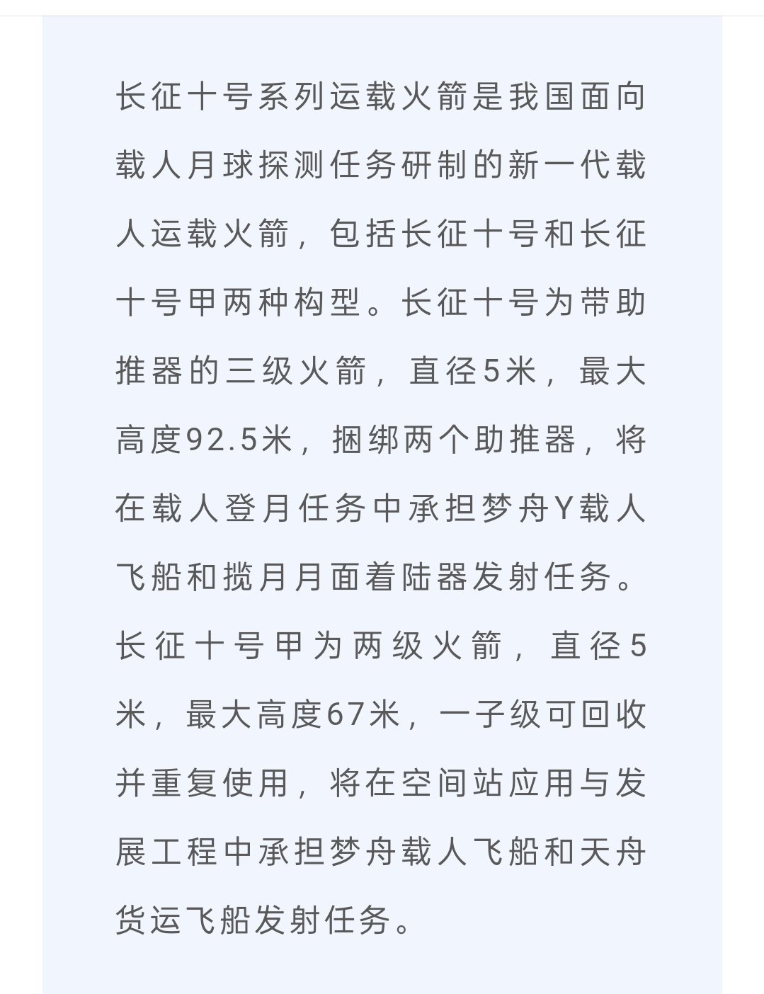 长征十号最大高度92.5米，捆绑两个助推器，将在载人登月任务中承担梦舟Y载人飞船