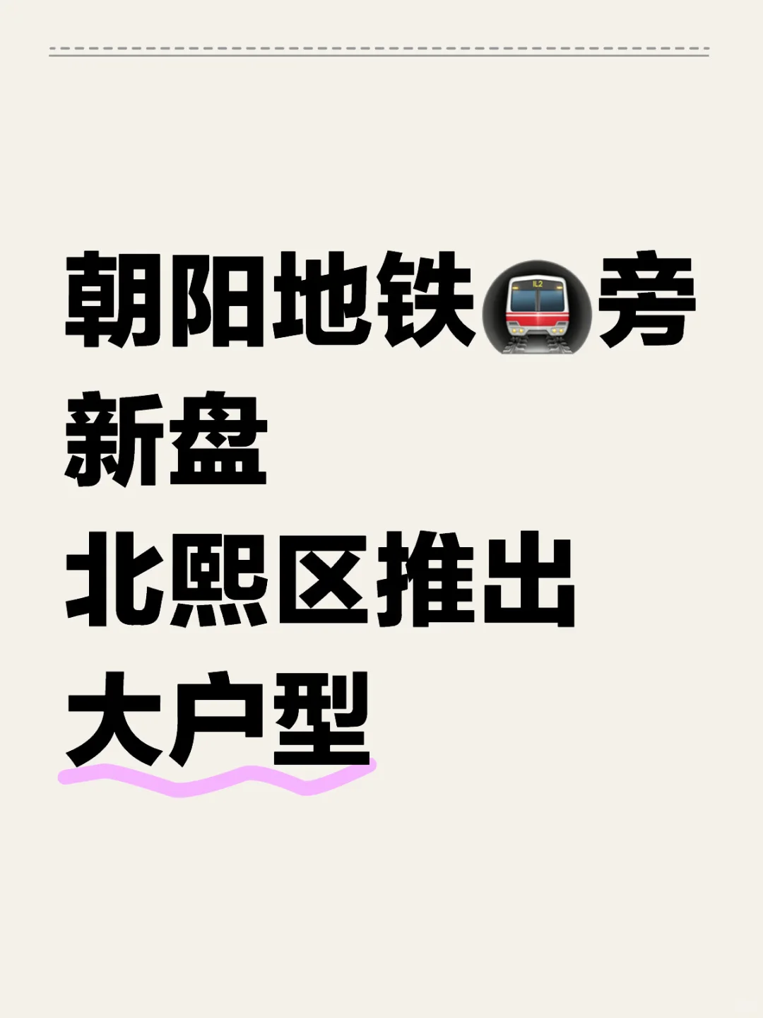 朝阳区地铁旁北熙区推出大户型