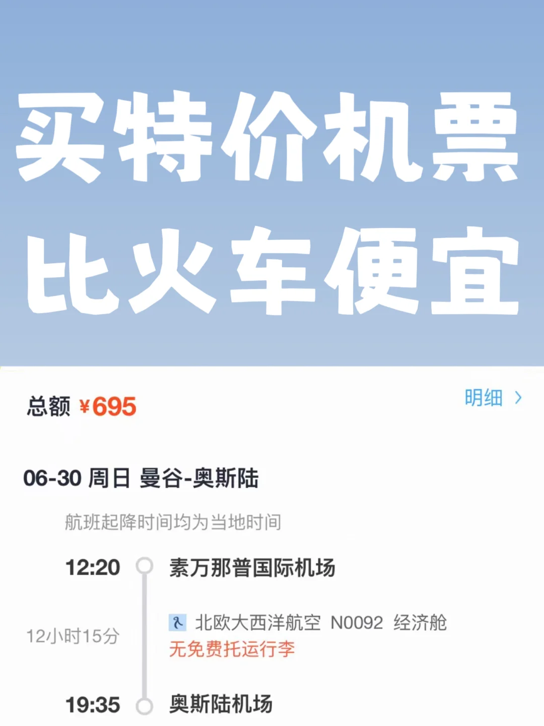 700块飞挪威✈️1分钟让你学会买特价机票！