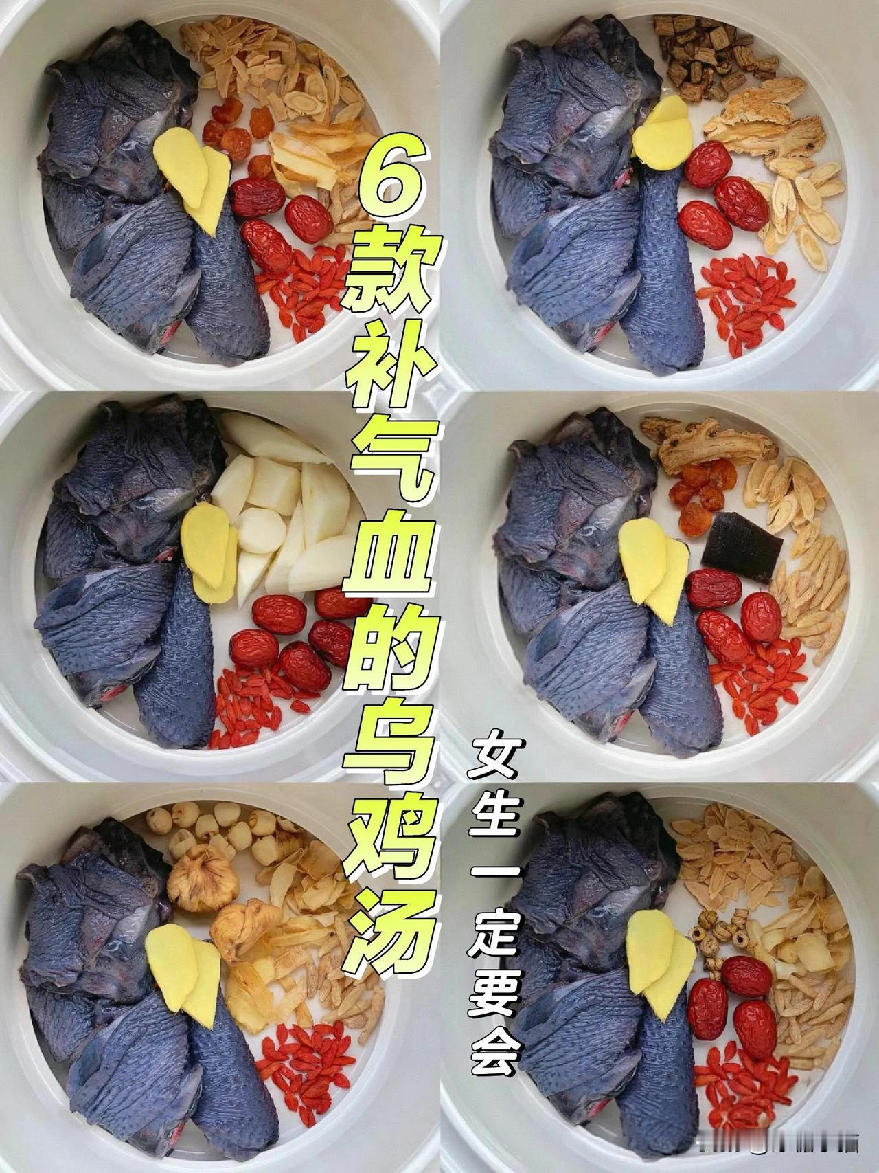 6款补气血的乌鸡汤｜女生一定要会喝！

分享6款常喝的乌鸡汤！一起喝起来吧～
?