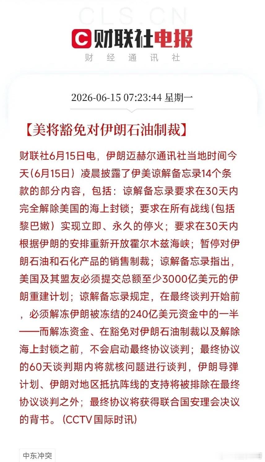 历史性协议全曝光！美伊和谈14项核心条款公布，全球股市集体大涨特朗普宣布与伊朗的