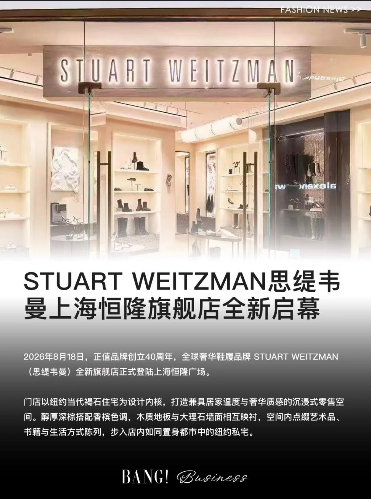 StuartWeitzman思缇韦曼重返上海重奢中心 