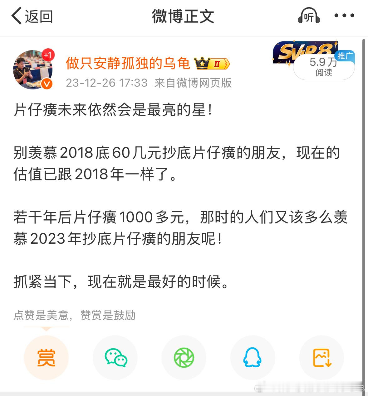 “片仔癀未来依然会是最亮的星！别羡慕2018底60几元抄底片仔癀的朋友，现在的估