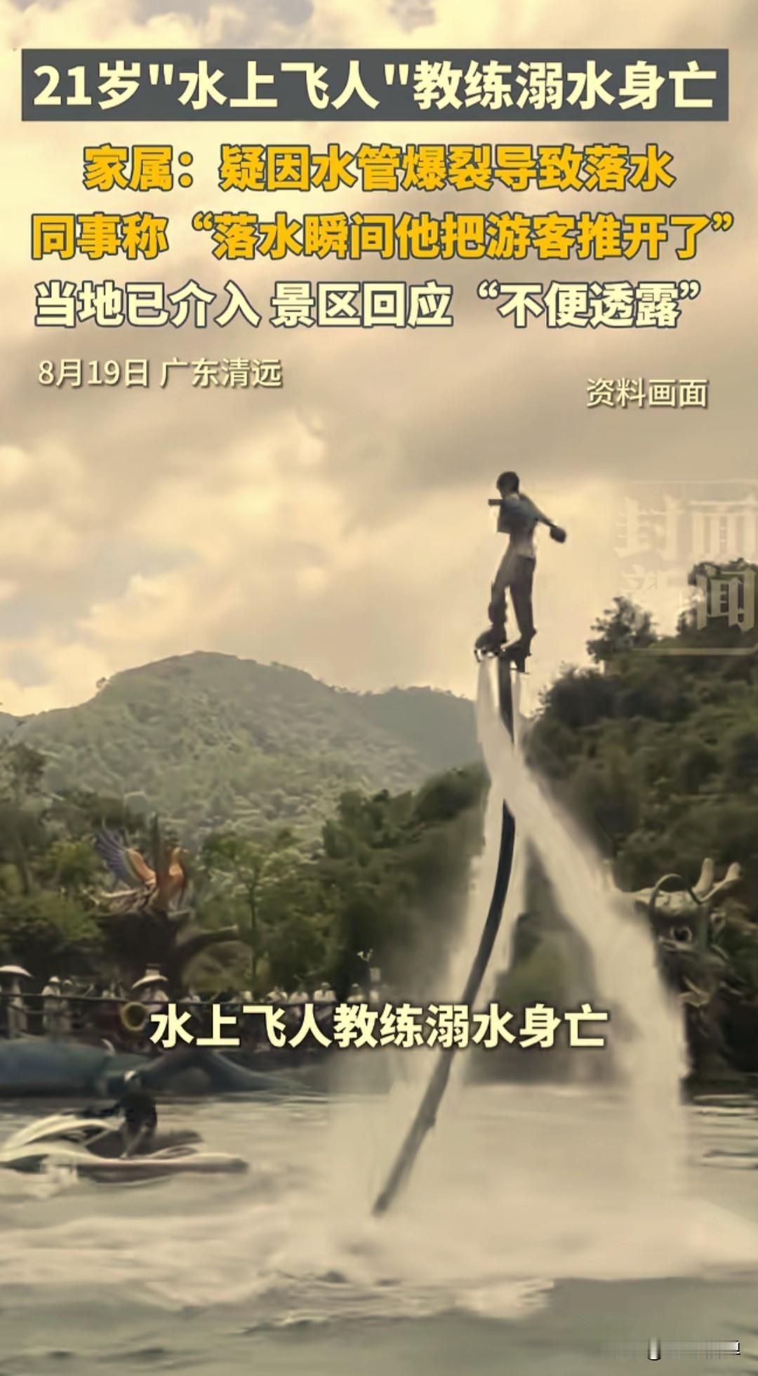 8月17日，广东清远笔架山旅游区，发生了一件让人无比痛心的意外。年仅21岁的水上
