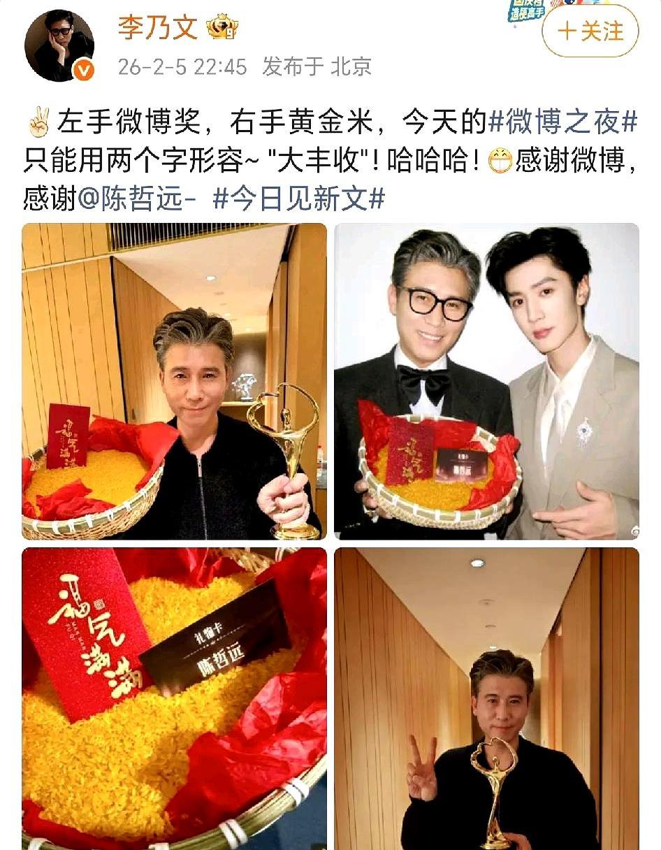 微博之夜后台真绝了，老戏骨李乃文刚捧回奖杯，就被陈哲远塞了一袋金灿灿的大米。
 