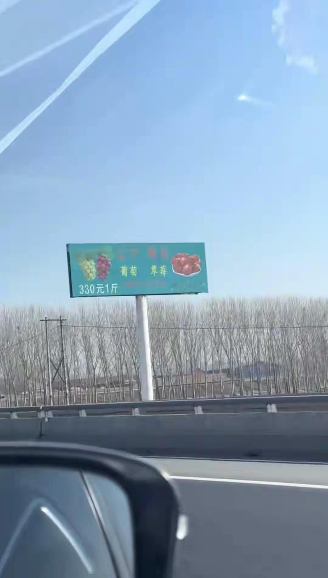 葡萄330元/斤，草莓360元/斤！网友高速上看到水果广告牌惊呆了，种植企业回应