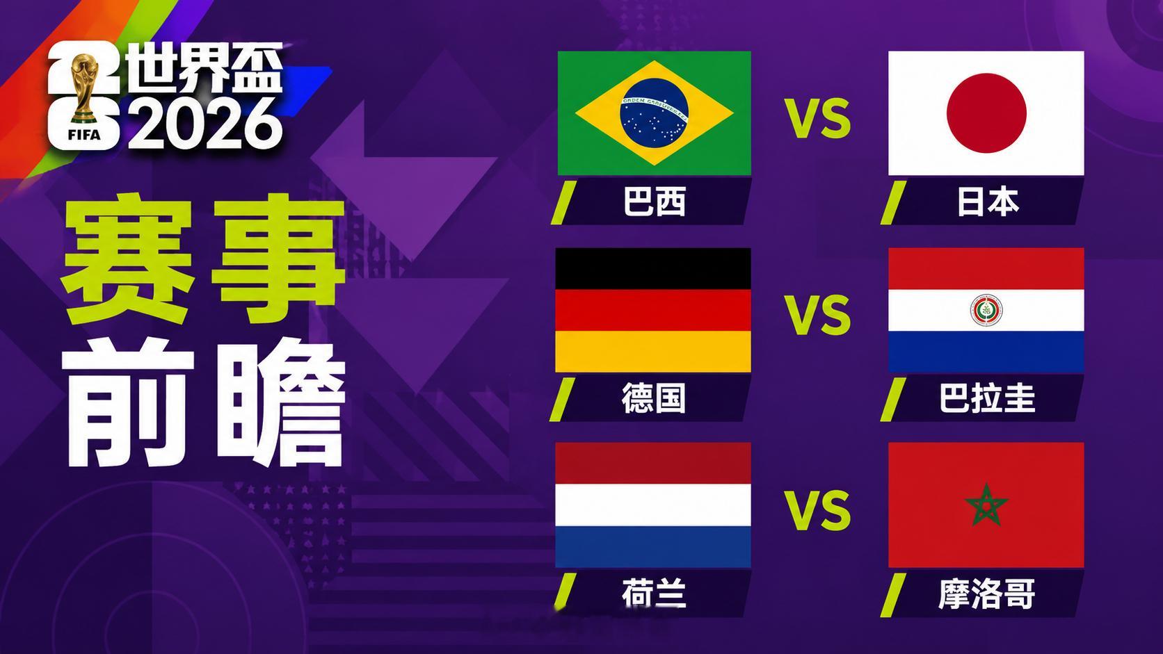 🏆104场赛事48路人马矢做足球王者1/16賽事尽览👗🔝 2026美加墨球