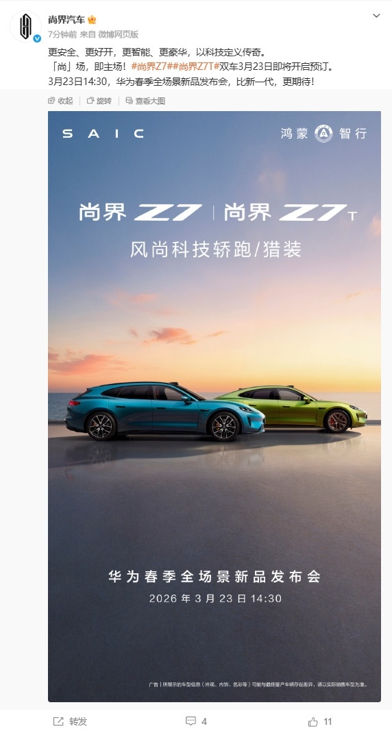 尚界Z7与Z7T于3月23日开启预定3月16日，尚界汽车正式官宣，将于3月23日