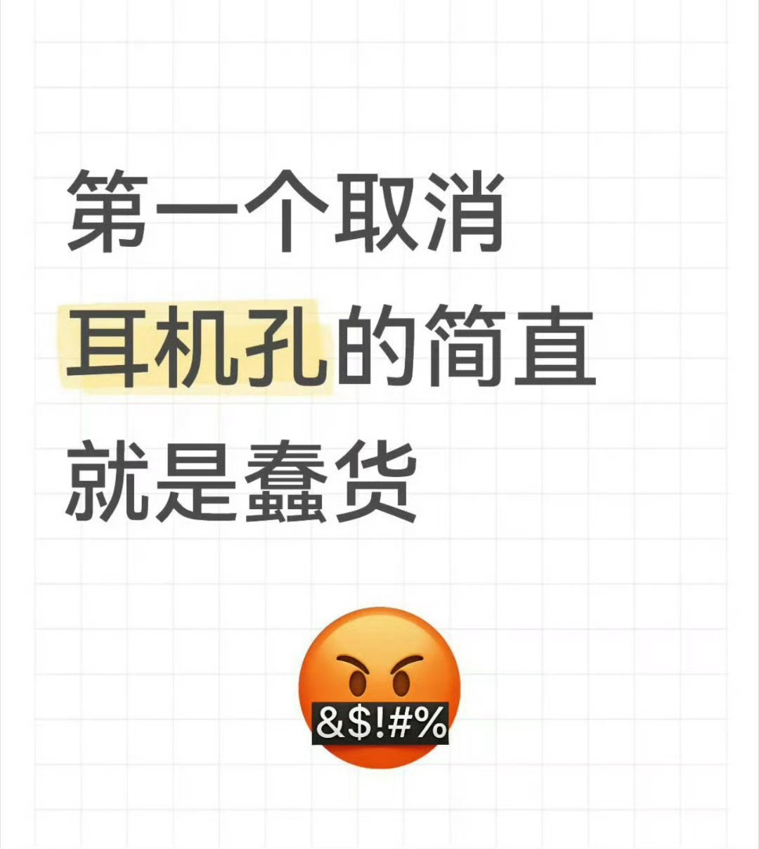 第一个取消耳机孔的这不是还有得选吗[doge]但是我现在基本都不用有线耳机了 ​