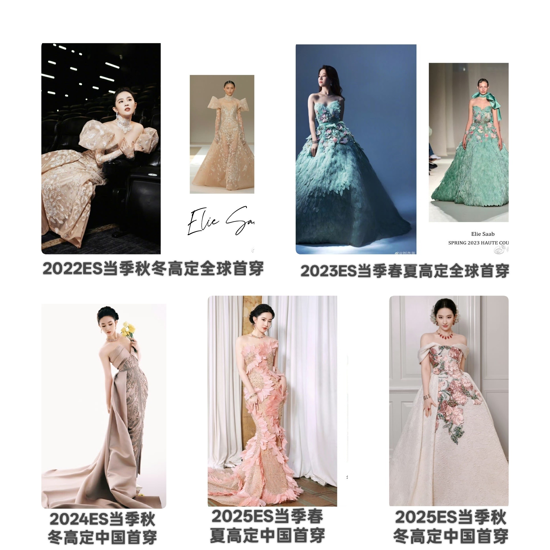 连续两季ES当季高定全球首穿，连续三季ES当季高定中国首穿，内娱应该很怕刘亦菲出